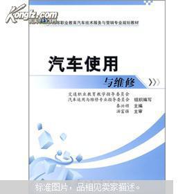 高等職業(yè)教育汽車技術(shù)服務(wù)與營銷專業(yè)規(guī)劃教材——汽車使用與維修技術(shù)服務(wù)